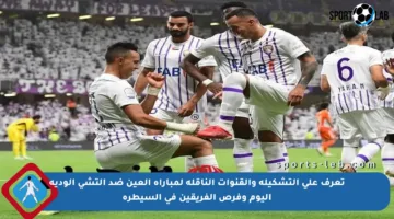 تعرف على التشكيلة والقنوات الناقلة لمباراة العين ضد إلتشي الودية اليوم وفرص الفريقين في السيطرة